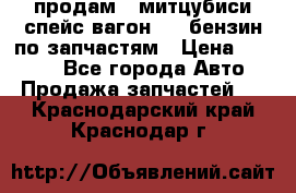 продам   митцубиси спейс вагон 2.0 бензин по запчастям › Цена ­ 5 500 - Все города Авто » Продажа запчастей   . Краснодарский край,Краснодар г.